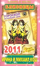 Купить Звезды и судьбы. Гороскоп на каждый день. 2011 год. Близнецы / (мягк)(Судьба и магия). Кош И. (Рипол) — Фото №1