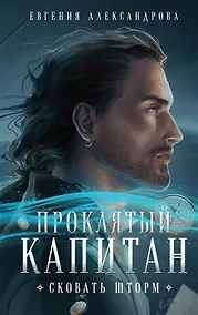 Купить Проклятый капитан. Сковать шторм (с автографом) — Фото №1