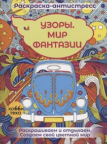 Купить Узоры. Мир фантазии — Фото №1