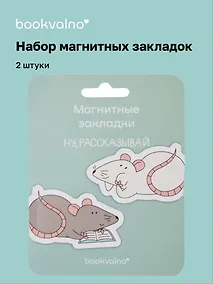 Купить Магнитные закладки «МЫ Крысы Ты крыса, да, я крыса», 2 штуки — Фото №1