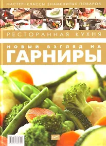 Купить Ресторанная кухня. Новый взгляд на гарниры / (Мастер-классы знаменитых поваров). Федотова И. (УчКнига) — Фото №1