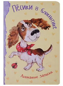 Купить Записная книжка А6 32 листа "Песики в блокнотике. Лохматые записки" — Фото №1