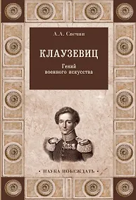 Купить Клаузевиц. Гений военного искусства — Фото №1