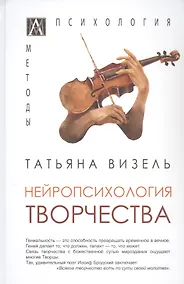 Купить Нейропсихология творчества — Фото №1