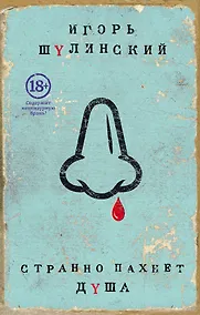 Купить Странно пахнет душа — Фото №1