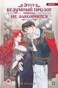 Купить Этот безумный пролог никогда не закончится. Том 3 (Сумасшедший пролог никогда не закончится). Новелла — Фото №1