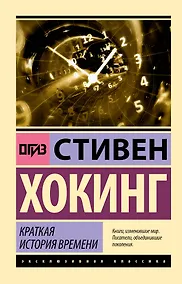 Купить Краткая история времени — Фото №1