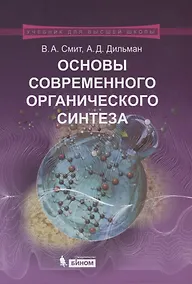 Купить Основы современного органического синтеза. Учебное пособие. 3-е издание — Фото №1