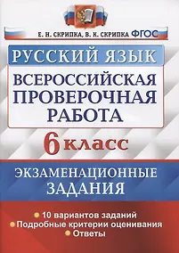 Купить Всероссийская проверочная работа. Русский язык. 6 класс. Экзаменационные задания. 10 вариантов заданий. Подробные критерии оценивания. Ответы — Фото №1