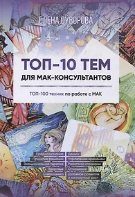 Купить Топ-10 тем для МАК-консультантов — Фото №1