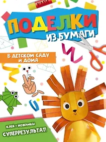 Купить Поделки из бумаги. В детском саду и дома — Фото №1