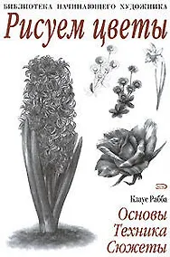 Купить Рисуем цветы — Фото №1