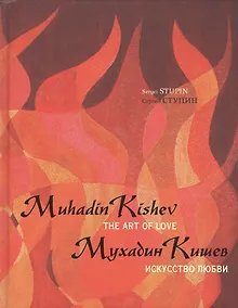 Купить Мухадин Кишев. Искусство любви / Muhadin Kishev. The Art of Love — Фото №1