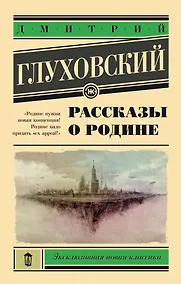 Купить Рассказы о Родине — Фото №1