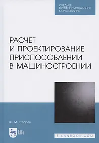 Купить Расчет и проектирование приспособлений в машиностроении. Учебное пособие для СПО — Фото №1