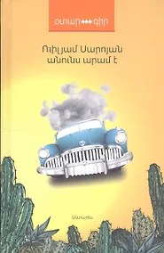 Купить Меня зовут Арам (на армянском языке) — Фото №1