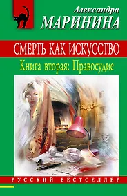 Купить Смерть как искусство. Кн.2.: Правосудие: роман — Фото №1