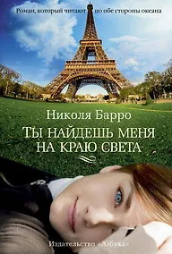 Купить Ты найдешь меня на краю света — Фото №1