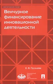 Купить Венчурное финансирование инновационной деятельности. Учебно-методическое пособие — Фото №1