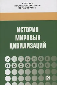 Купить История мировых цивилизаций. Учебное пособие — Фото №1