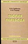 Купить Теория перевода: Учебник для студентов лингвистических вузов и факультетов иностранных языков — Фото №1