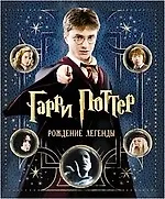 Купить Гарри Поттер. Рождение легенды — Фото №1