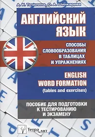 Купить Английский язык. Способы словообразования в таблицах и упражнениях = English Word Formation (tables and exercises). Пособие для подготовки к тестированию и экзамену — Фото №1