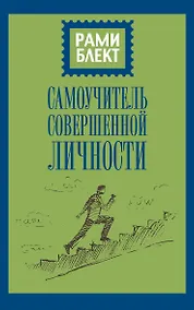 Купить Самоучитель совершенной личности — Фото №1
