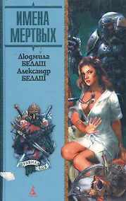 Купить Имена мертвых — Фото №1