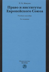 Купить Право и институты Европейского Союза — Фото №1