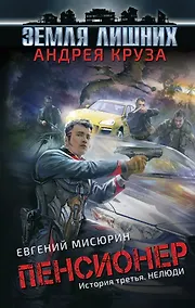 Купить Пенсионер. История третья. Нелюди — Фото №1