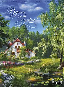 Купить Календарь 2026г А3 "Вдали от суеты" настенный, на спирали — Фото №1