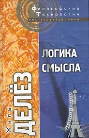 Купить Логика смысла — Фото №1