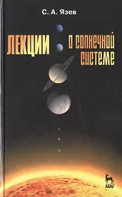 Купить Лекции о Солнечной системе: Учебное пособие / Под ред. В.Г. Сурдина. 2-е изд., испр. и доп. — Фото №1