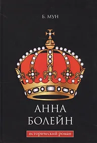Купить Анна Болейн: исторический роман. — Фото №1