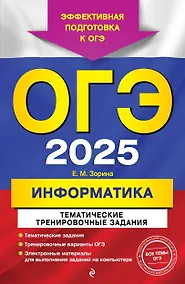 Купить ОГЭ-2025. Информатика. Тематические тренировочные задания — Фото №1