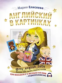 Купить Английский в картинках для малышей от 6 месяцев и их мам @my_english_baby + аудиоприложение — Фото №1