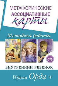 Купить Метафорические Ассоциативные Карты. Методика работы. Внутренний Ребенок — Фото №1