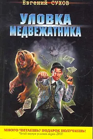 Купить Уловка медвежатника : роман — Фото №1
