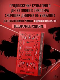 Купить Хорошая девочка, дурная кровь — Фото №1