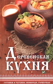 Купить Деревенская кухня готовим в чугунке сковороде горшочках — Фото №1