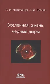 Купить Вселенная, жизнь, черные дыры — Фото №1