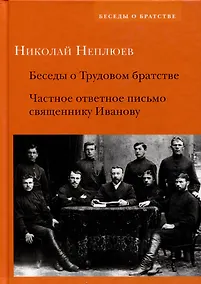 Купить Беседы о Трудовом братстве. Частное ответное письмо священнику Иванову — Фото №1