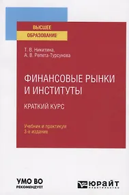Купить Финансовые рынки и институты. Краткий курс. Учебник и практикум для вузов — Фото №1