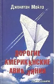 Купить Дорогие Американские авиалинии: роман — Фото №1