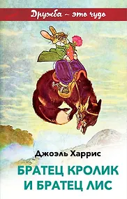Купить Братец Кролик и Братец Лис — Фото №1