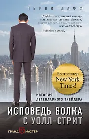 Купить Исповедь волка с Уолл-стрит. История легендарного трейдера — Фото №1