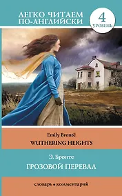Купить Грозовой перевал = Wuthering Heights (в пересказе Джейн Бингем). 4 уровень — Фото №1