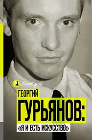 Купить Георгий Гурьянов: "Я и есть искусство" — Фото №1