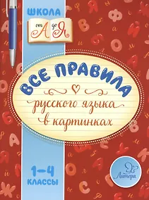 Купить Все правила русского языка в картинках. 1-4 классы — Фото №1